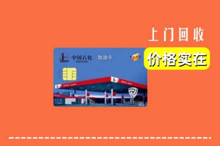 双鸭山集贤回收加油卡