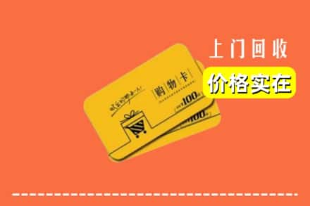 双鸭山集贤回收购物卡